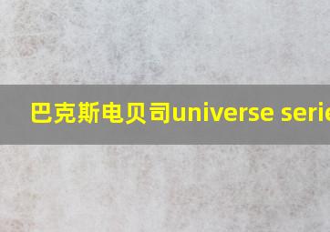 巴克斯电贝司universe series